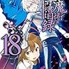 とある魔術の禁書目録18、夏に積乱雲まで