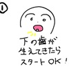 歯医者さんに聞いた、子どものお口ケア（歯磨き）いつからどのようにする？