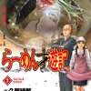 マンガ『らーめん才遊記』著：久部緑郎、河合単