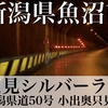 【車載動画】新潟県魚沼市 奥只見シルバーライン (新潟県道50号 小出奥只見線) 