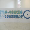 茅ヶ崎市観光協会50周年親善大使“囲碁将棋”