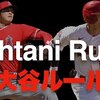 メジャーリーグが考えた「客寄せパンダ」作戦「大谷ルール」。