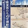 繁田信一『下級貴族たちの王朝時代：『新猿楽記』に見るさまざまな生き方』