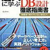 【備忘】「達人に学ぶDB設計」を読んだまとめ