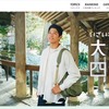 いざいざ奈良・大和四寺