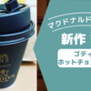 マクドナルド新作GODIVAとのコラボ商品「ゴディバホットチョコレート」を飲んでみた！