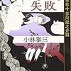 小林泰三　『杜子春の失敗　名作万華鏡 芥川龍之介篇』