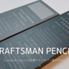 Standard Products | CRAFTSMAN PENCILがものすごい良い描き心地です