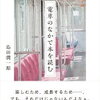 電車のなかで本を読む（島田潤一郎）★★★☆☆　7/16読了