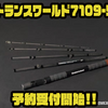 【スタジオコンポジット】ジャイアントベイト使用可能コンパクトロッド「トランスワールド7109-5」通販予約受付開始！