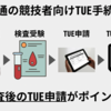 【事後申請可】向精神薬とドーピングの関係と対応について