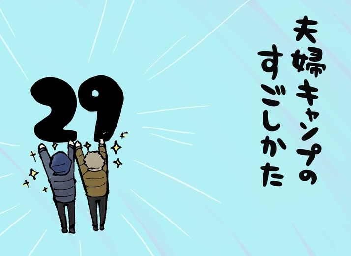 夫婦キャンプのすごしかた 第29話：トライアンドエラーもキャンプの醍醐味！｜マツナガエイコによるマンガ連載