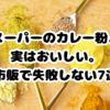 スーパーで買えるカレー粉おすすめ7選｜市販で失敗しない選び方