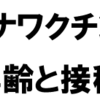 新型コロナワクチン接種しよう！接種対象年齢と接種間隔(2022/7/12)