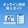 効果的なオンライン研修導入ガイド｜計画から評価まで全ステップを徹底解説