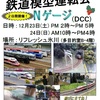 【公開運転会】公開運転会in渋谷　2023冬　開催します！！【Nゲージモジュールレイアウト】
