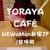 【駅前スイーツ】新南改札「トラヤカフェ」あんスタンド新宿店でブルーベリー味