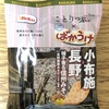 あの「ばかうけ」の柚子香る信州みそ味を食べてみた！