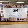 ネコ写真展「ねこにすと３４」に行ってきました。