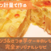 【スプーン計量で作る】リンゴとさつま芋ケーキの簡単レシピ