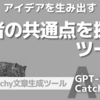 《Catchy》意外なキーワードをつなぐ「二者の共通点を探す」ツール