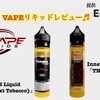 【VAPEリキッドレビュー♬】  Innevape E Liquid の気になる２本をレビュー♬ ・Innevape E Liquid 『TNT (The Next Tobacco)』 ・Innevape E Liquid 『TNT Black』 