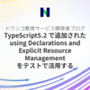 TypeScript5.2 で追加された using Declarations and Explicit Resource Management をテストで活用する