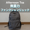 Afternoon Teaの無重力ファンクションリュック徹底レビュー｜サイズ感や機能は？