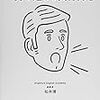 松井博さんの「金儲けが上手い人が考えていること」を読んだ