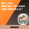 筋トレQ&A：筋肉を落とさないための休息と回復方法