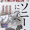 週刊東洋経済 2019年07月06日号　ソニーに学べ／食品・外食業界が頭悩ます「フードロス」削減の難題／ネットサービスで歪むＧＤＰ