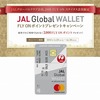 JAL Global WALLET／2,000FOPを求めて⑤／2,000FOPをいただきました 