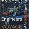 【書評】「Engineers in VOYAGE ― 事業をエンジニアリングする技術者たち 」を読んで