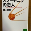 『スプートニクの恋人』　村上春樹