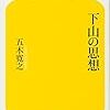 「下山の思想」