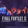 グラブル×FF11コラボ　元ネタ・小ネタ解説集