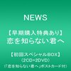 今更ながら恋を知らない君へ雑感