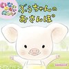 絵本 『いないいないばあっ！ ぶうちゃんのおさんぽ』が発売中です