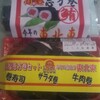 ポテチと恵方巻