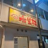 「希望軒」飲みやすい豚骨スープが美味しいお店、初訪問です