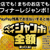 【Paypay】7/25はフィナーレジャンボ。1等100％還元。