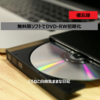 【備忘録】DVD-RWメディアの初期化