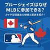 ブルージェイズはなぜMLBに参加できる？カナダ球団誕生の秘密と歴史を紹介！