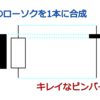 合成ピンバーを使ったエントリー手法！メリットと注意点も解説【プレゼントあり】