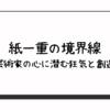 紙一重の境界線　～芸術家の心に潜む狂気と創造性～