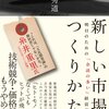 『新しい市場のつくりかた―明日のための「余談の多い」経営学』三宅秀道，東洋経済新報社，2012