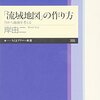 「流域地図」の作り方―川から地球を考える