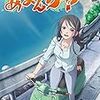 「あまんちゅ！」第１話