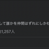 言葉が分断させることを意識しないといけない