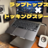 【ラップトップ派必見】ラップトップスタンドにハブがついてたら最強じゃん！って話